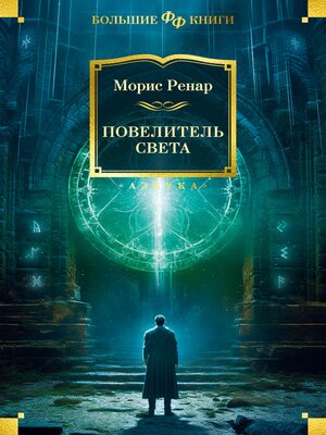 cover image of Повелитель света